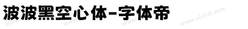 波波黑空心体字体转换