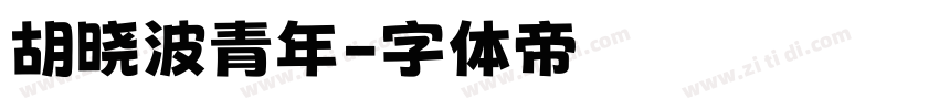 胡晓波青年字体转换