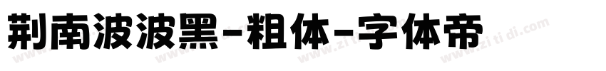 荆南波波黑-粗体字体转换