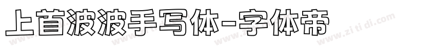 上首波波手写体字体转换