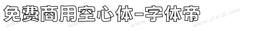 免费商用空心体字体转换