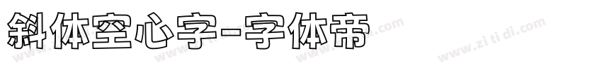 斜体空心字字体转换