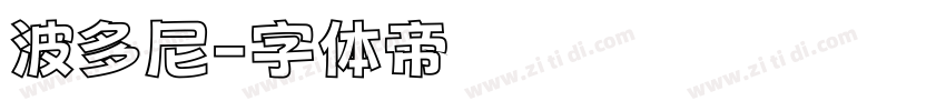 波多尼字体转换