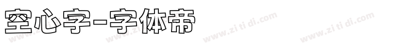 空心字字体转换