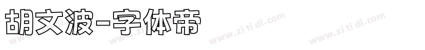 胡文波字体转换