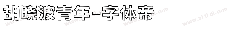 胡晓波青年字体转换