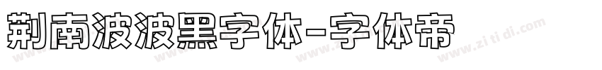 荆南波波黑字体字体转换