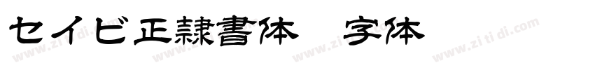 セイビ正隷書体B字体转换