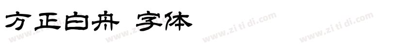 方正白舟字体转换