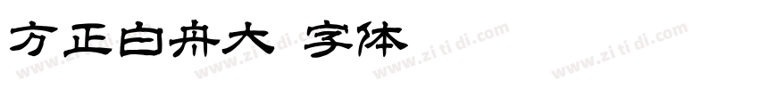 方正白舟大字体转换