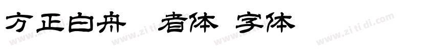 方正白舟忍者体字体转换