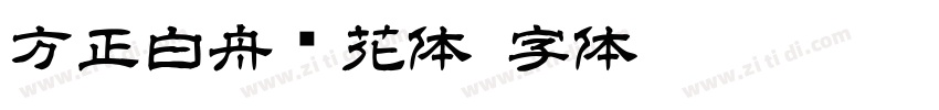 方正白舟樱花体字体转换