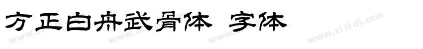 方正白舟武骨体字体转换