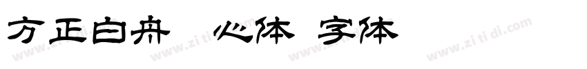 方正白舟魂心体字体转换