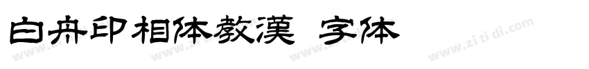 白舟印相体教漢字体转换