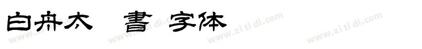 白舟太篆書字体转换