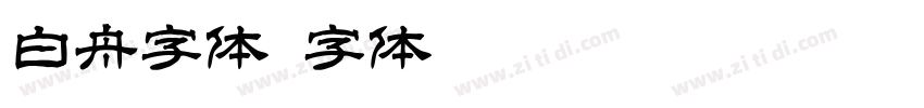 白舟字体字体转换