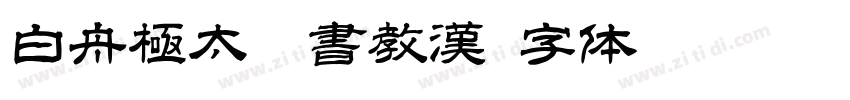 白舟極太楷書教漢字体转换