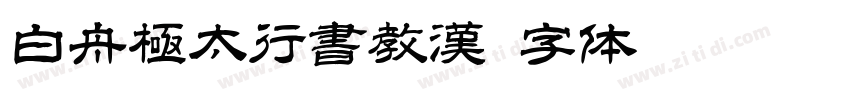 白舟極太行書教漢字体转换