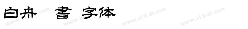 白舟楷書字体转换