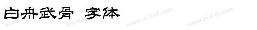 白舟武骨字体转换