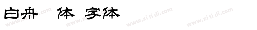 白舟篆体字体转换