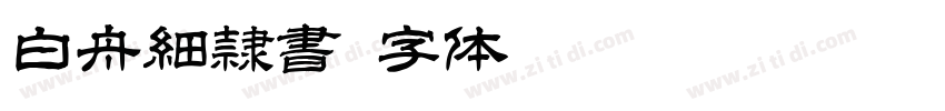 白舟細隷書字体转换