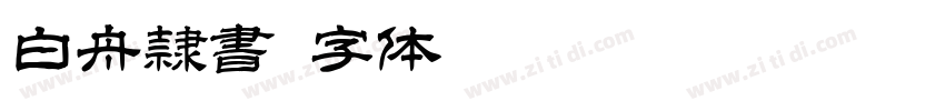 白舟隷書字体转换