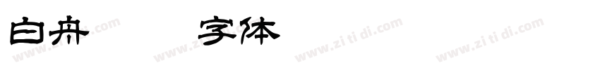 白舟髭隶字体转换