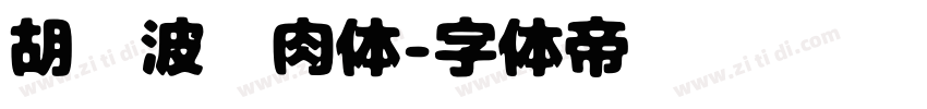 胡晓波烤肉体字体转换