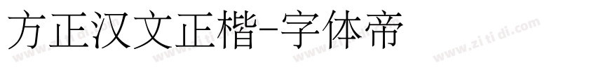 方正汉文正楷字体转换