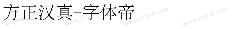 方正汉真字体转换