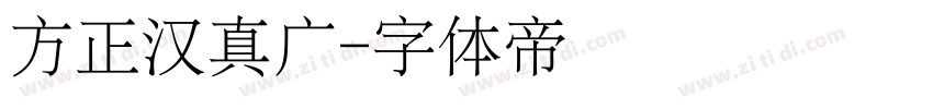 方正汉真广字体转换