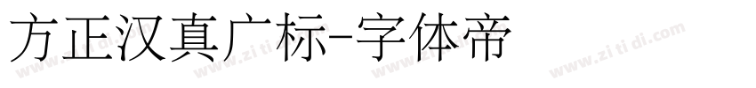 方正汉真广标字体转换