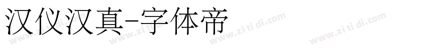 汉仪汉真字体转换