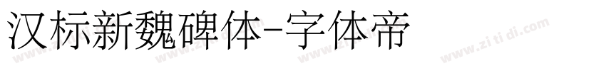 汉标新魏碑体字体转换