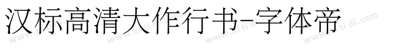 汉标高清大作行书字体转换