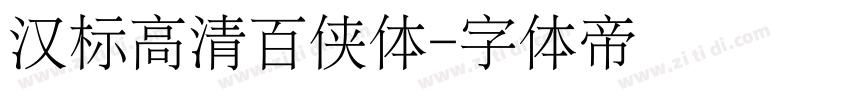 汉标高清百侠体字体转换