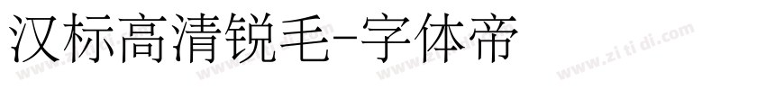 汉标高清锐毛字体转换