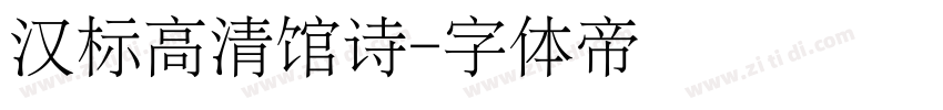 汉标高清馆诗字体转换