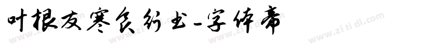 叶根友寒食行书字体转换