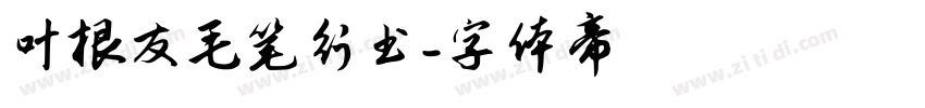 叶根友毛笔行书字体转换