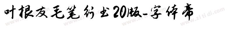 叶根友毛笔行书20版字体转换