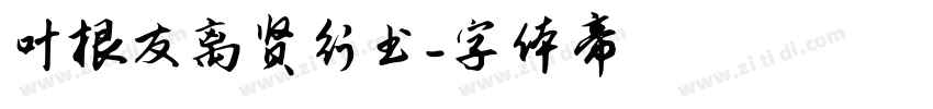 叶根友离贤行书字体转换