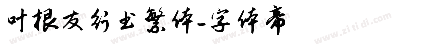 叶根友行书繁体字体转换