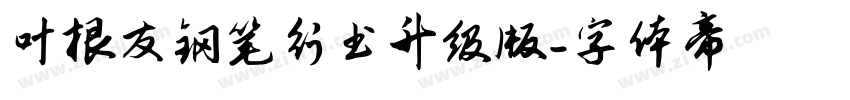 叶根友钢笔行书升级版字体转换