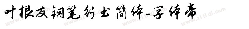 叶根友钢笔行书简体字体转换