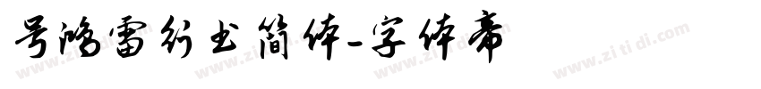 号鸿雷行书简体字体转换