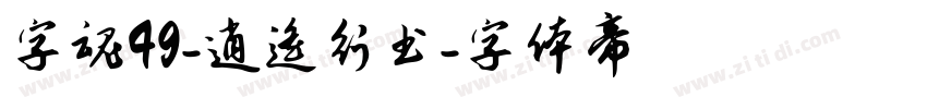 字魂49-逍遥行书字体转换