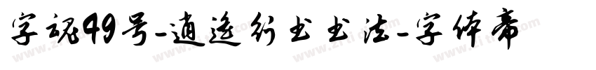 字魂49号-逍遥行书书法字体转换